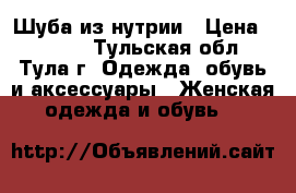 Шуба из нутрии › Цена ­ 8 000 - Тульская обл., Тула г. Одежда, обувь и аксессуары » Женская одежда и обувь   